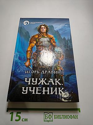 Чужак. Ученик