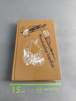 Финнкикий корабль