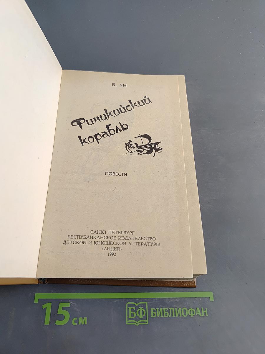 Финнкикий корабль