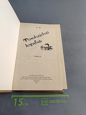 Финнкикий корабль