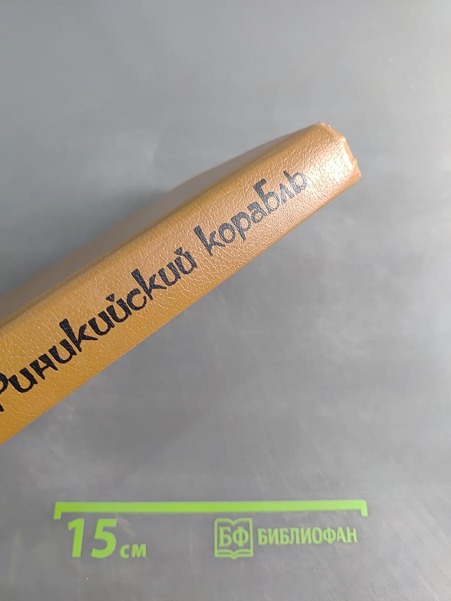 Финнкикий корабль