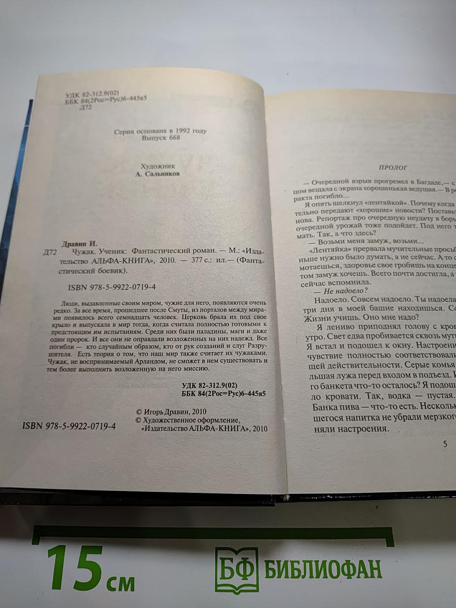 Чужак. Ученик