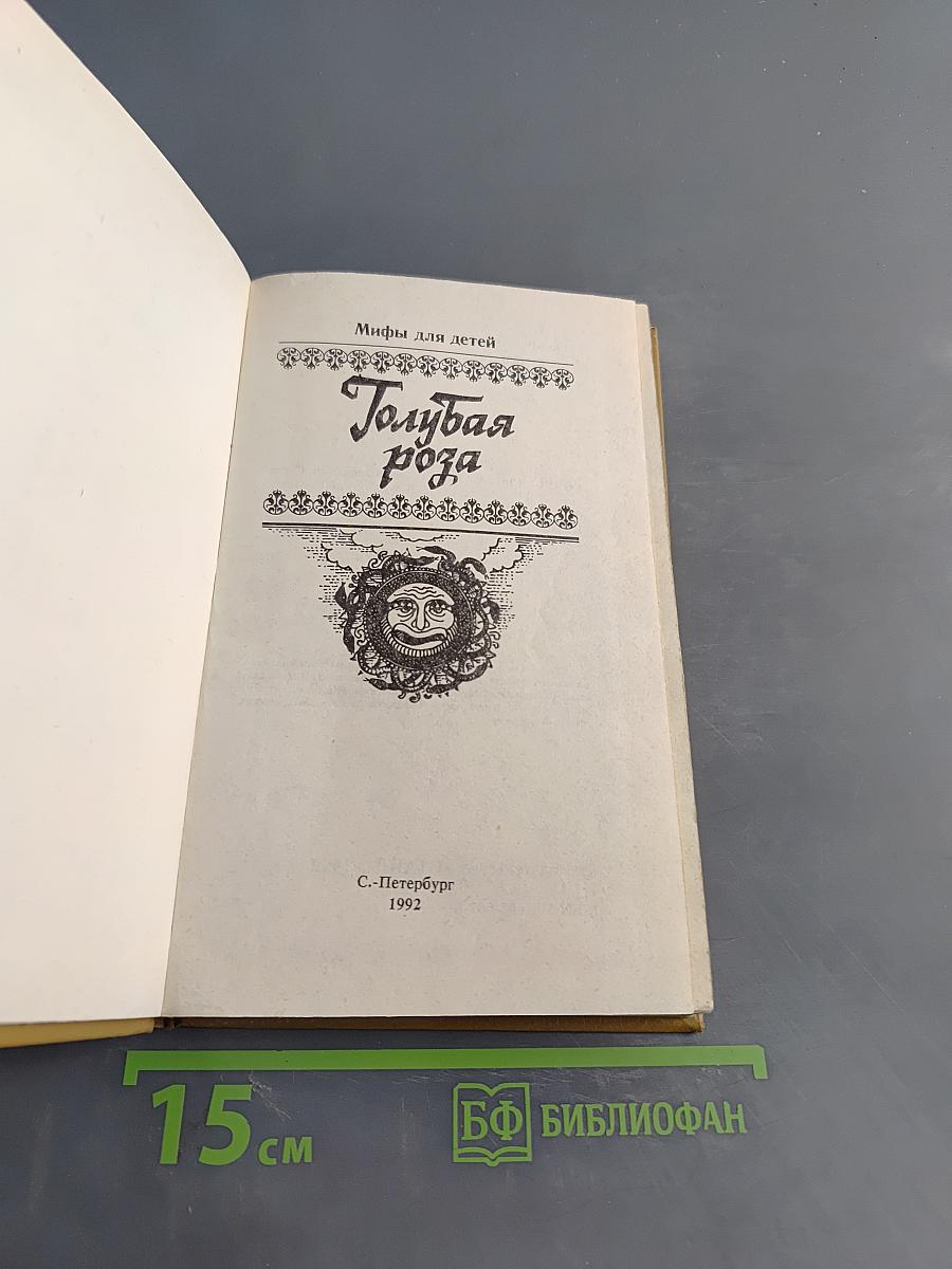 Голубая роза. Сборник мифов для детей
