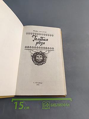 Голубая роза. Сборник мифов для детей
