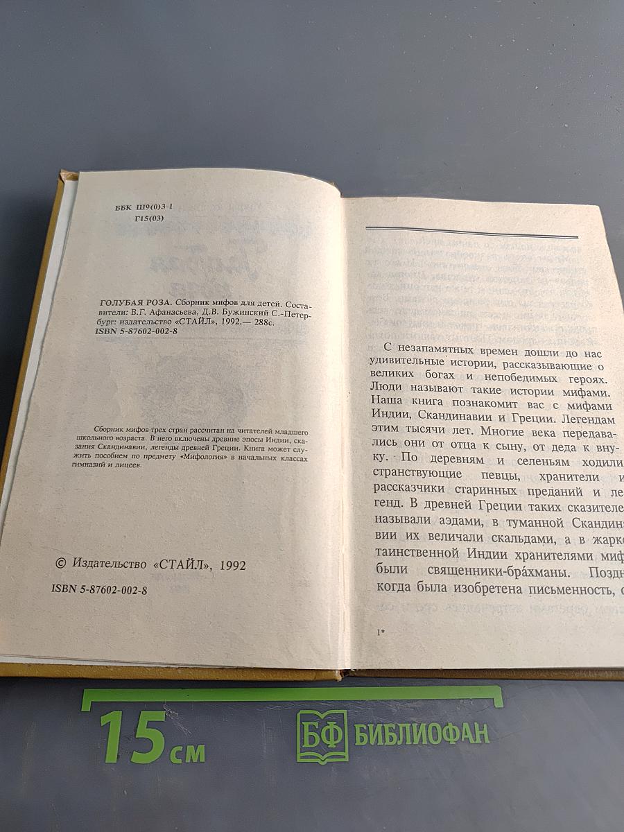 Голубая роза. Сборник мифов для детей