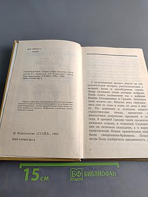 Голубая роза. Сборник мифов для детей