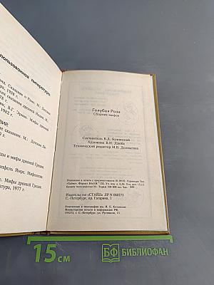 Голубая роза. Сборник мифов для детей