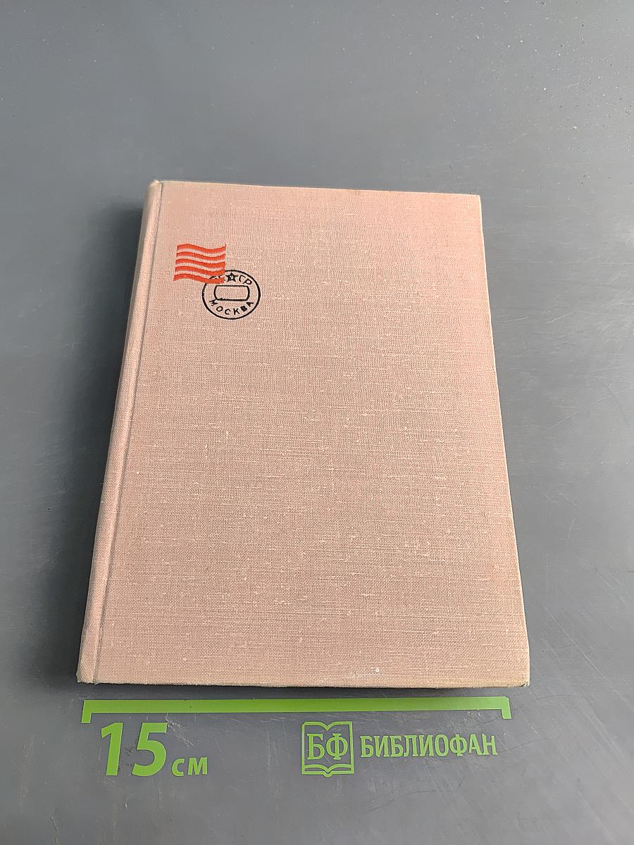 Путешествие без виз. Книга о почте и филателии