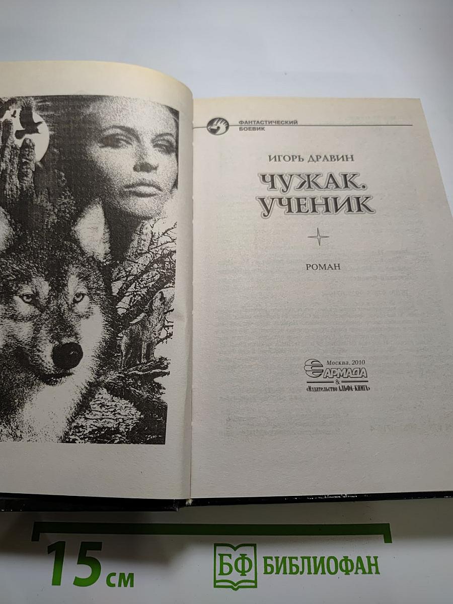 Чужак. Ученик