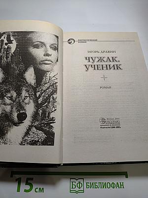 Чужак. Ученик