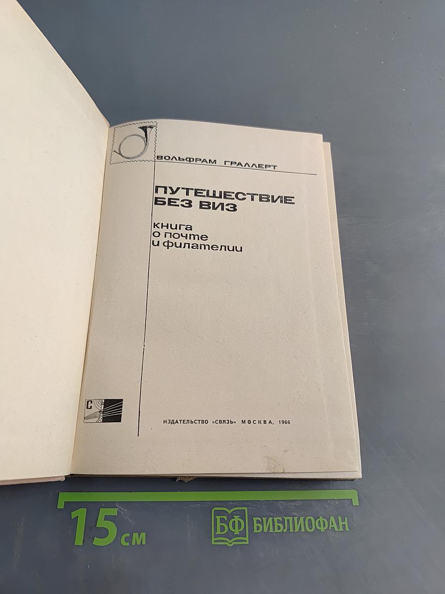 Путешествие без виз. Книга о почте и филателии