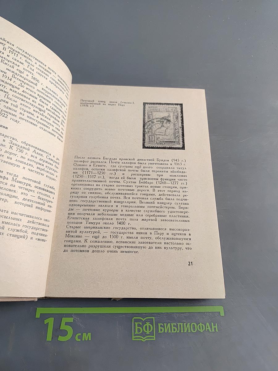 Путешествие без виз. Книга о почте и филателии