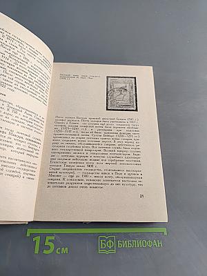 Путешествие без виз. Книга о почте и филателии