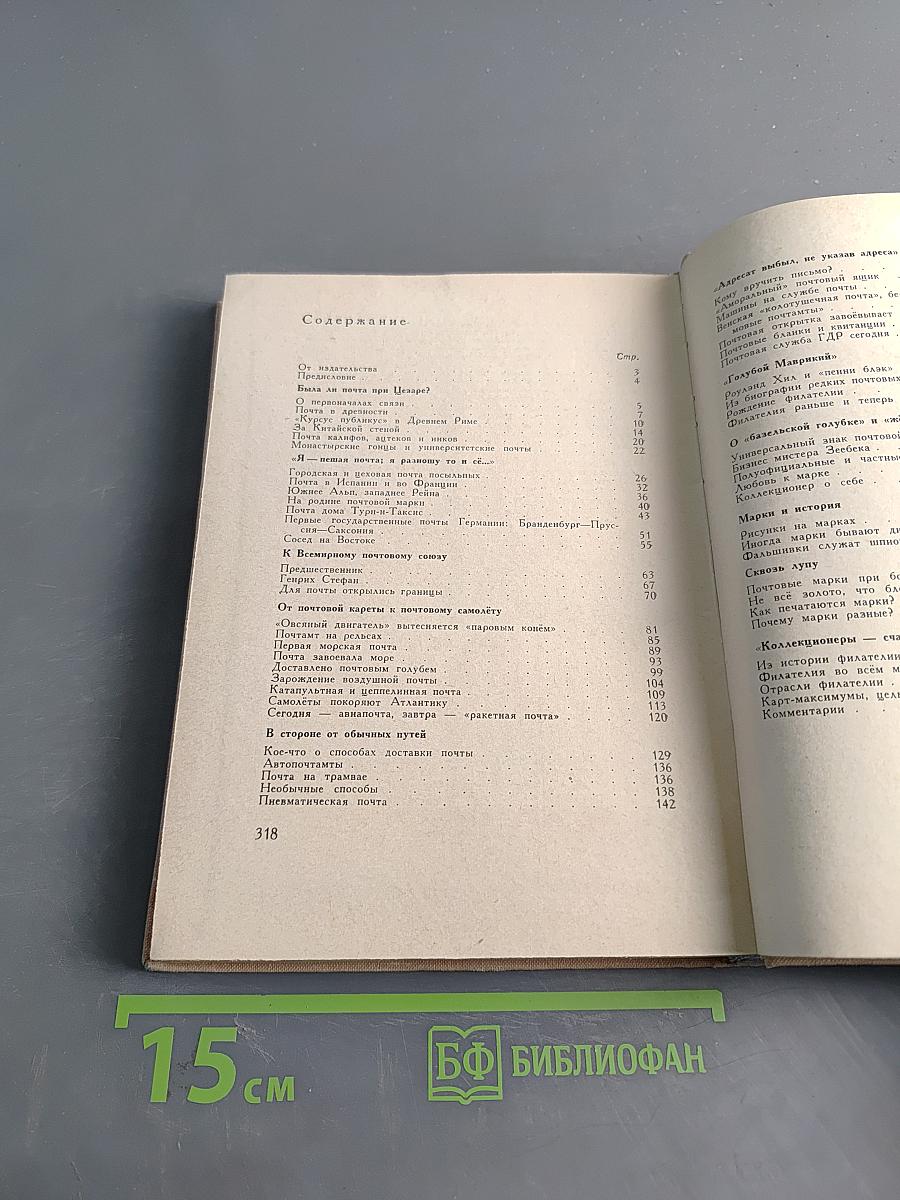 Путешествие без виз. Книга о почте и филателии