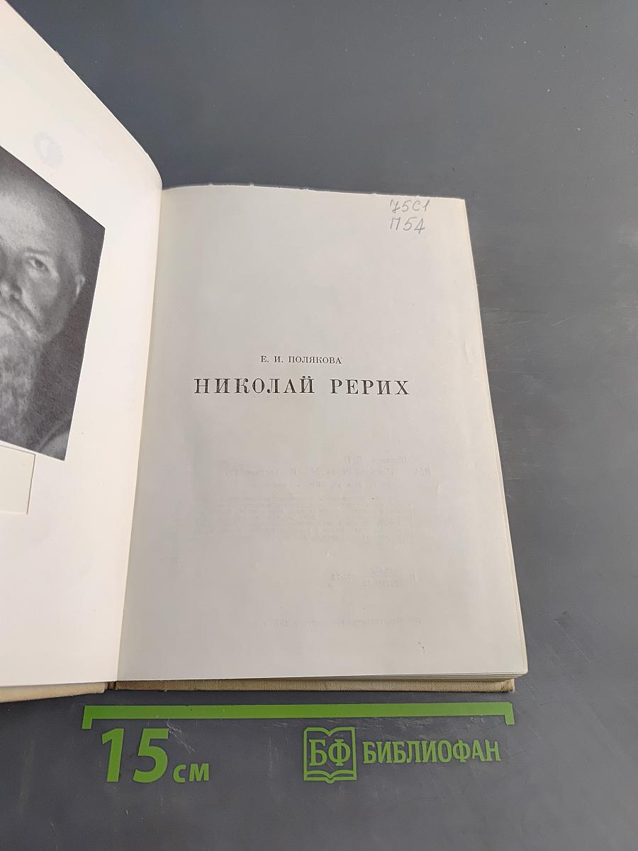 Николай Рерих