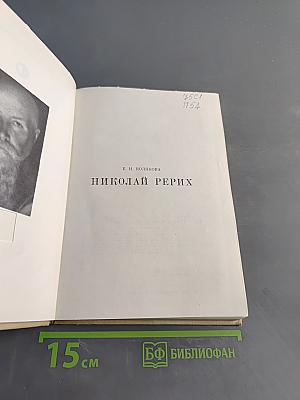 Николай Рерих