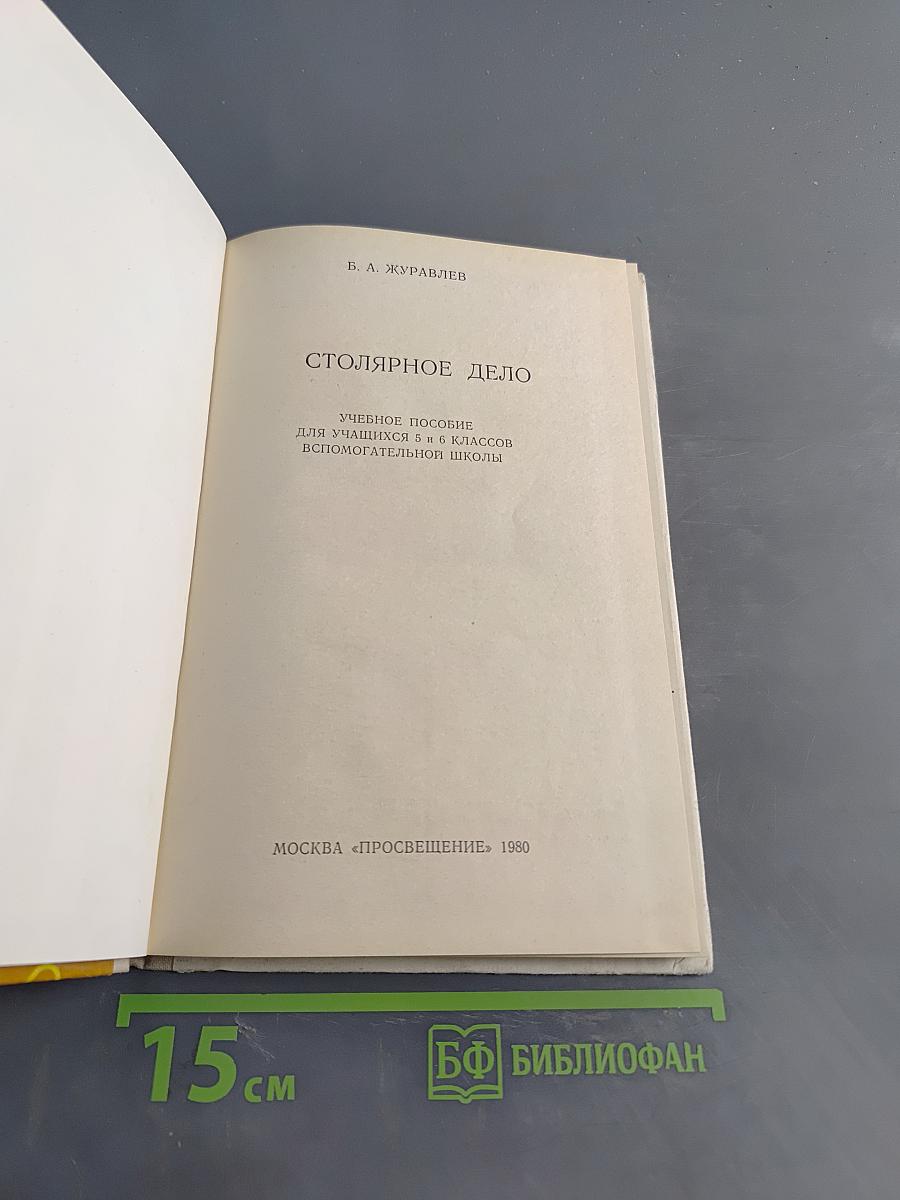 Столярное дело. Учебное пособие для учащихся 5 и 6 классов вспомогательной школы