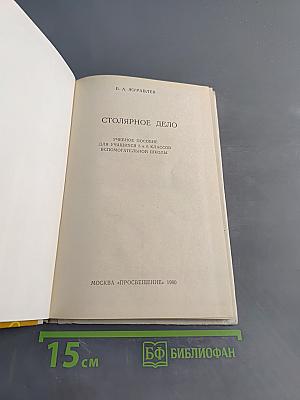 Столярное дело. Учебное пособие для учащихся 5 и 6 классов вспомогательной школы