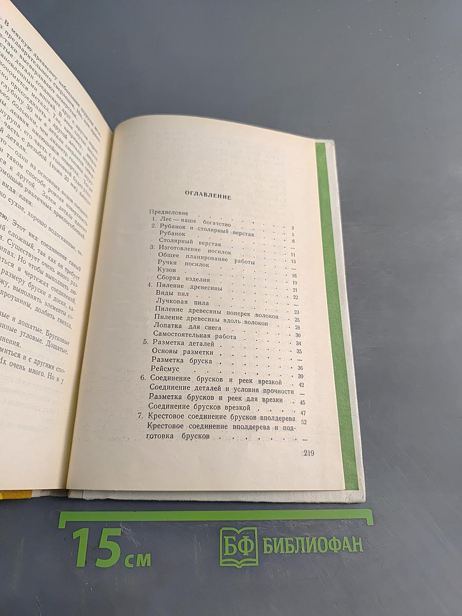 Столярное дело. Учебное пособие для учащихся 5 и 6 классов вспомогательной школы