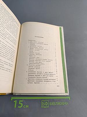 Столярное дело. Учебное пособие для учащихся 5 и 6 классов вспомогательной школы