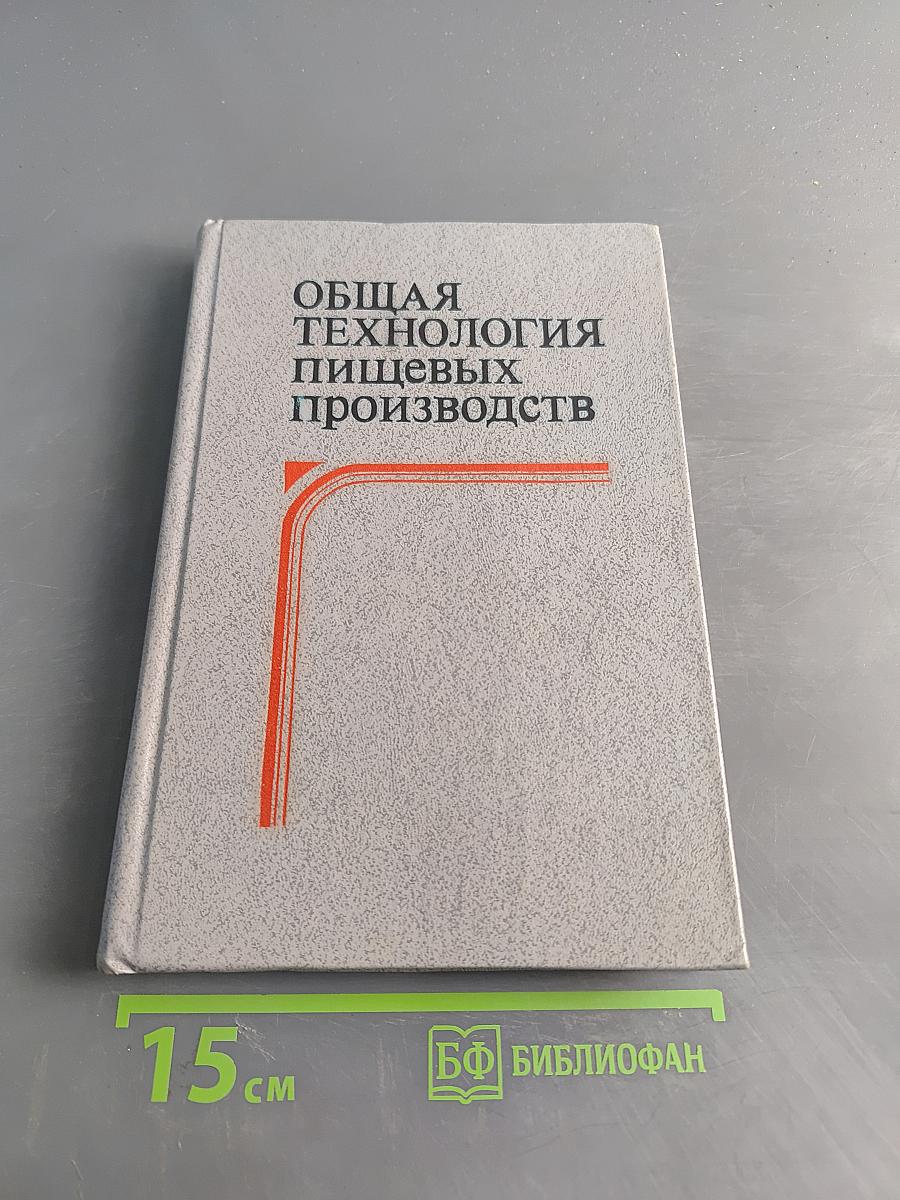 Общая технология пищевых производств