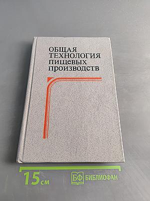 Общая технология пищевых производств