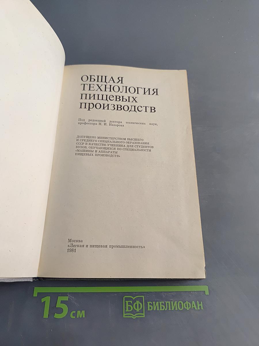 Общая технология пищевых производств