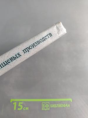 Общая технология пищевых производств