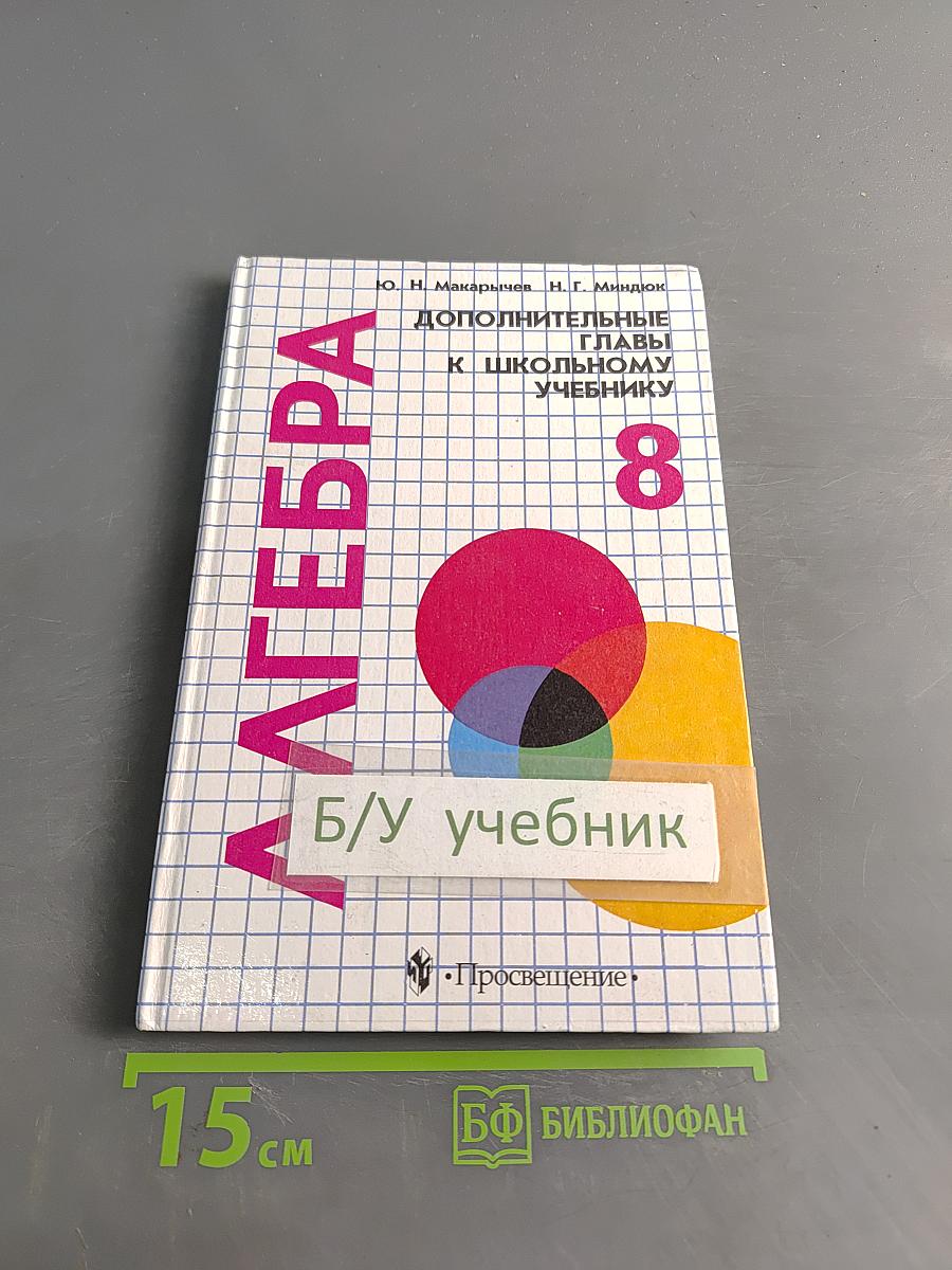 Алгебра. Дополнительные главы к школьному учебнику для 8 класса