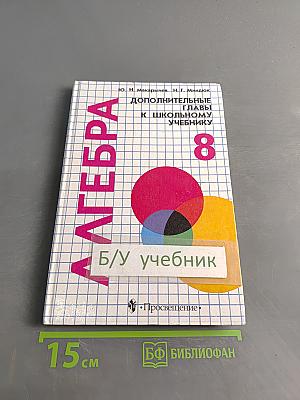 Алгебра. Дополнительные главы к школьному учебнику для 8 класса