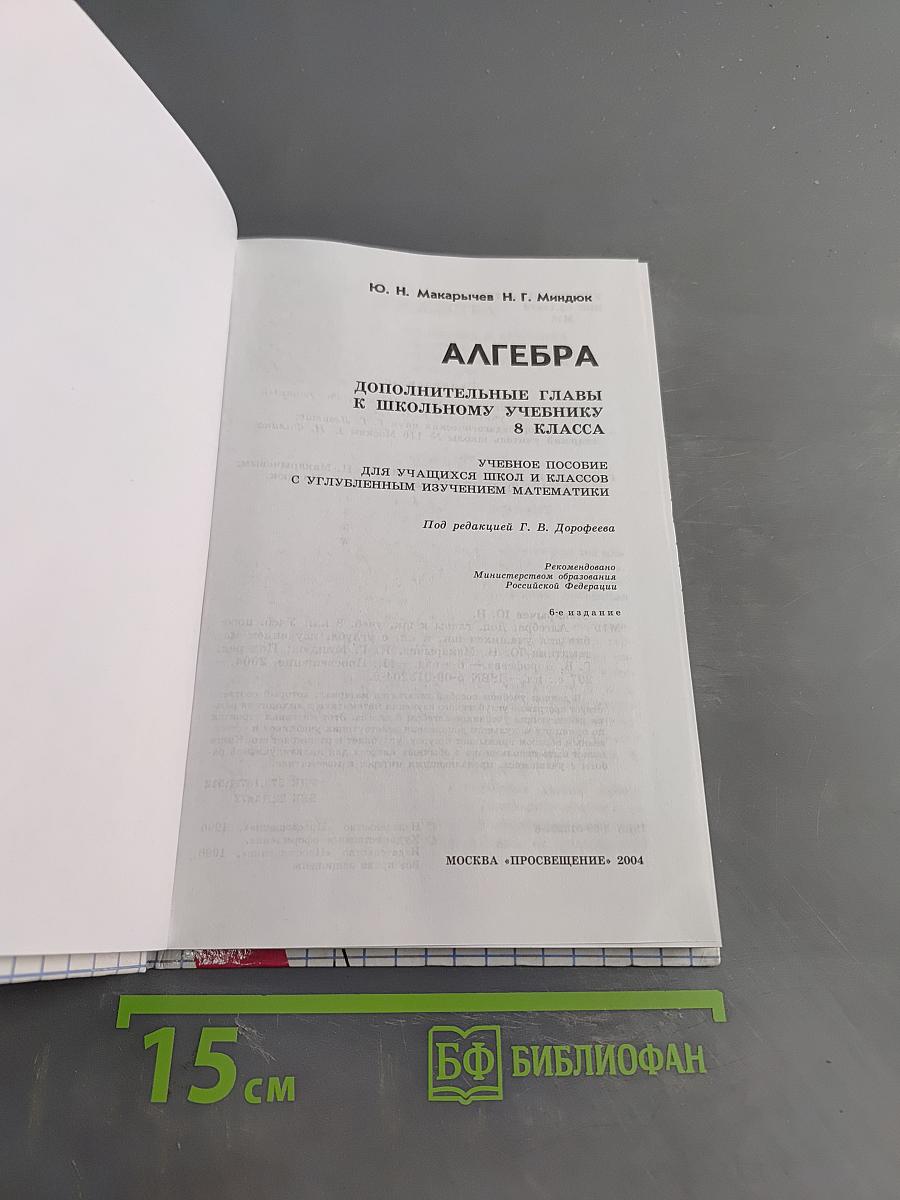 Алгебра. Дополнительные главы к школьному учебнику для 8 класса