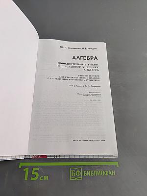 Алгебра. Дополнительные главы к школьному учебнику для 8 класса