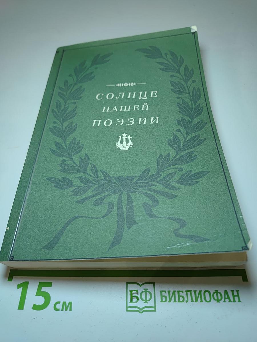 Солнце нашей поэзии