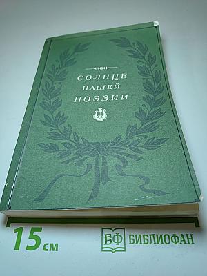 Солнце нашей поэзии