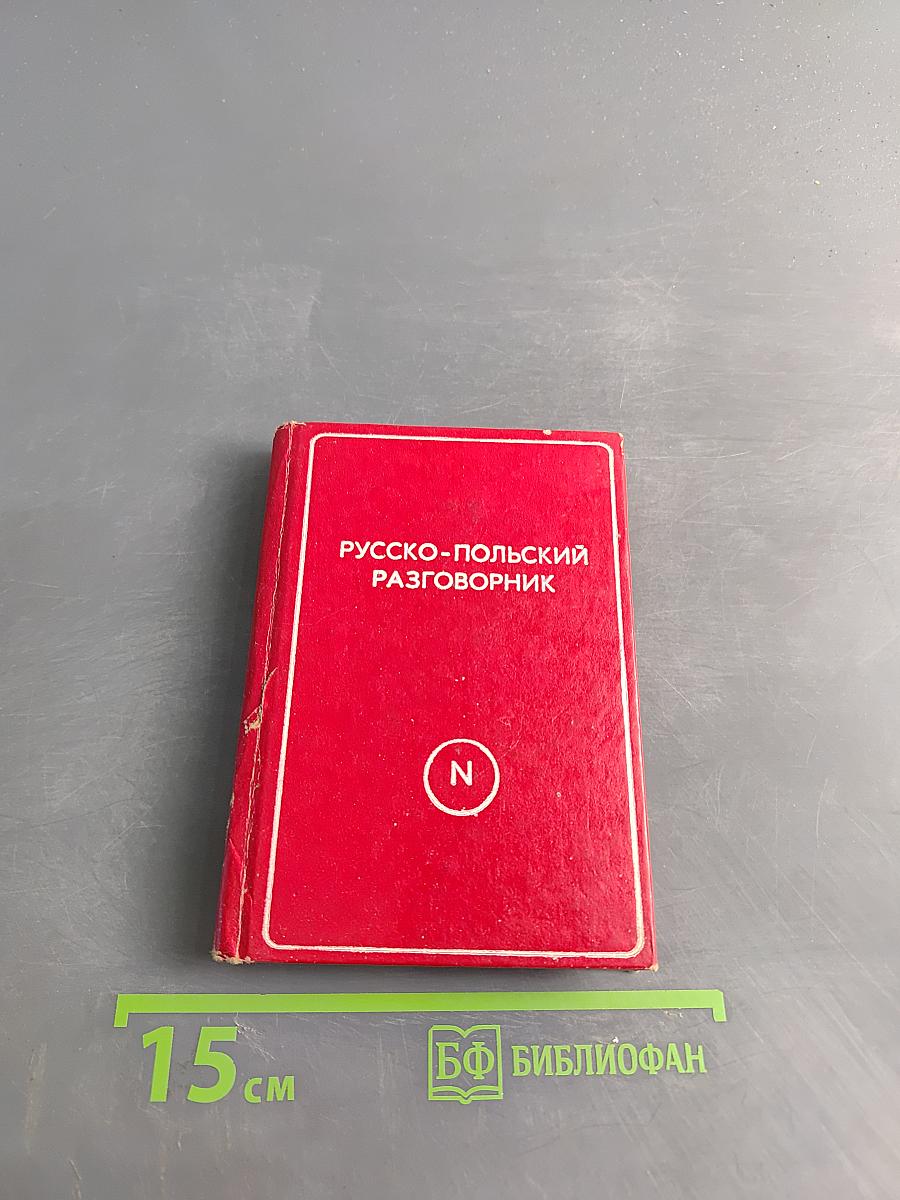 Русско-польский разговорник