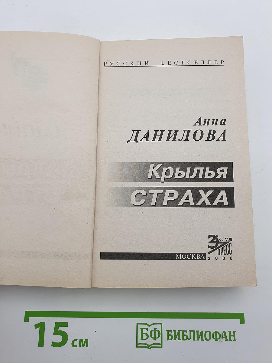 Крылья страха