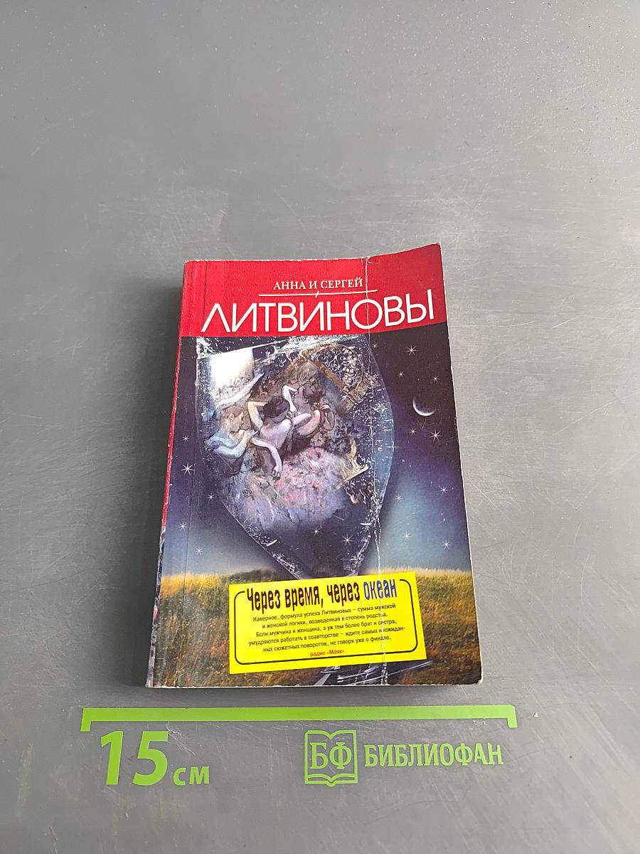 Через время, через океан