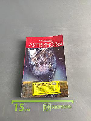 Через время, через океан