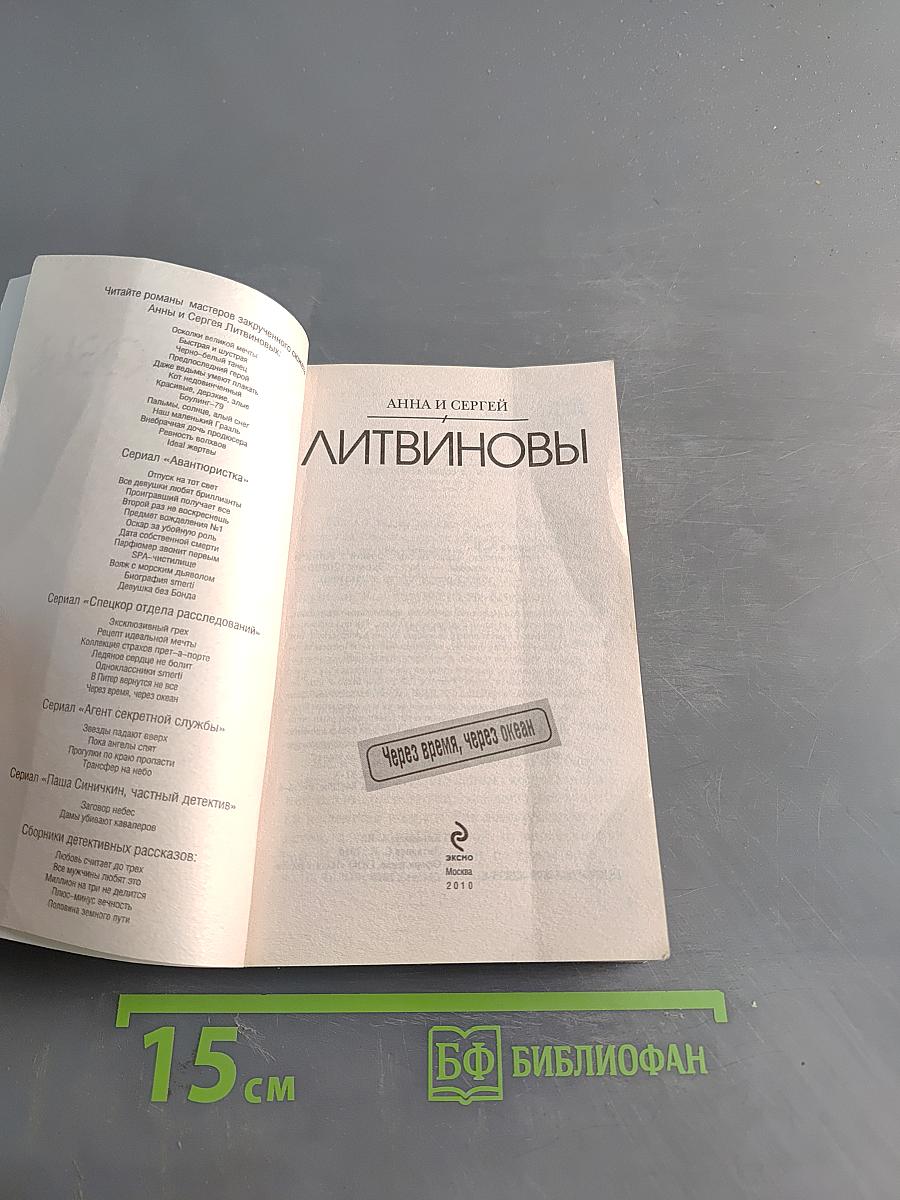 Через время, через океан