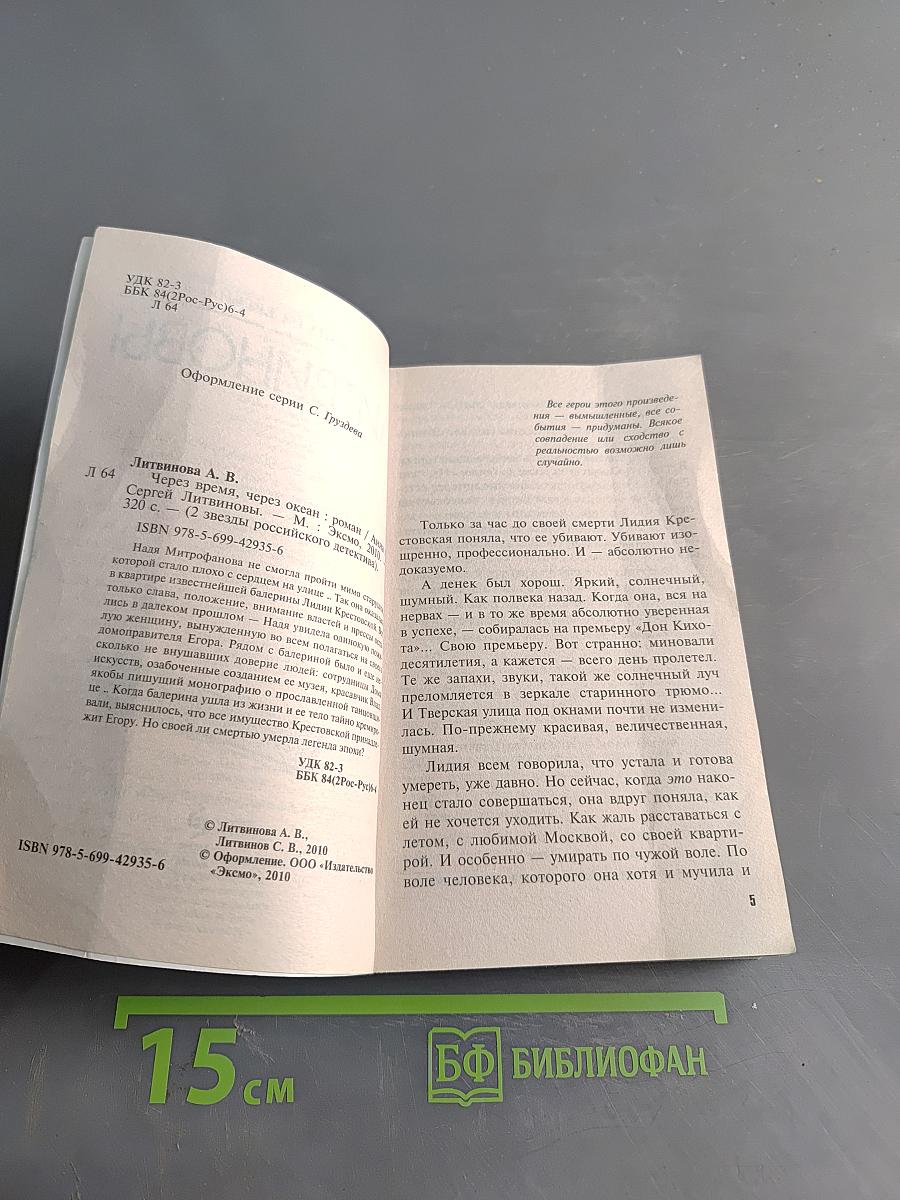 Через время, через океан