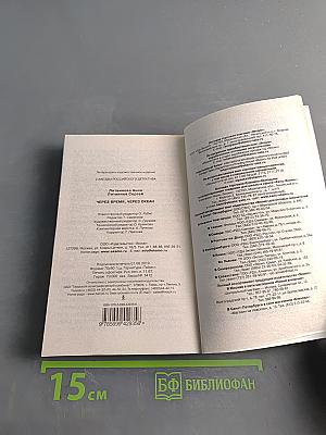 Через время, через океан