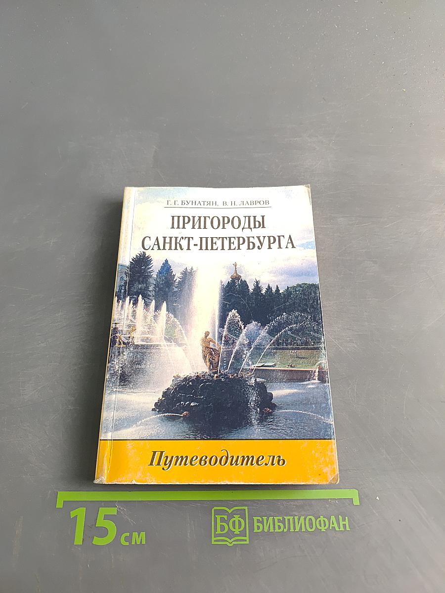 Пригороды Санкт-Петербурга