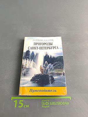 Пригороды Санкт-Петербурга