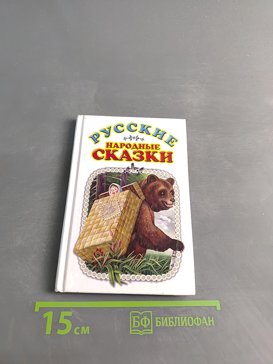 Русские народные сказки