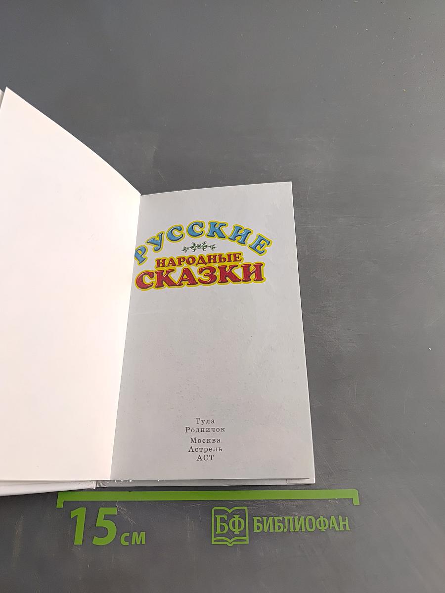 Русские народные сказки