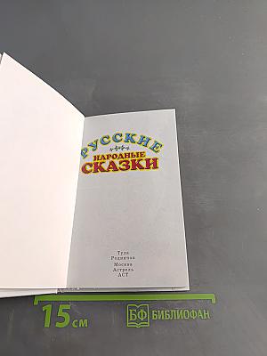 Русские народные сказки