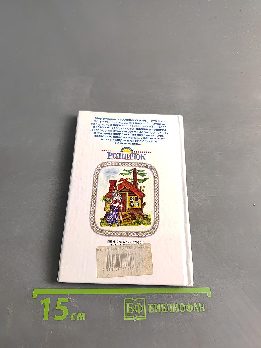 Русские народные сказки