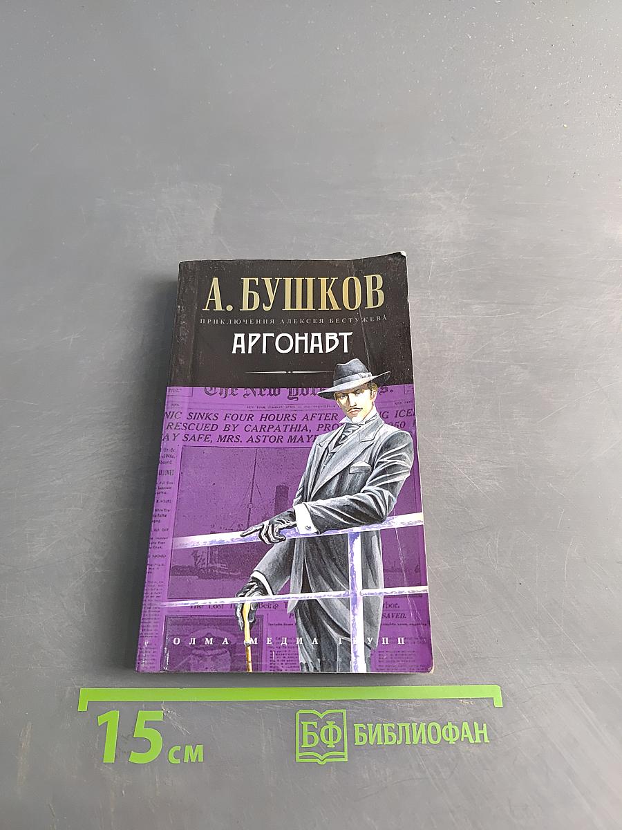 Аргонавт