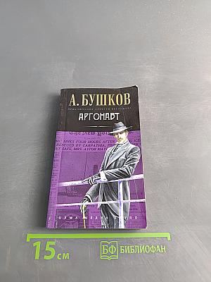 Аргонавт