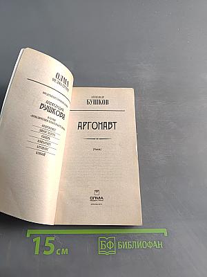 Аргонавт